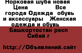 Норковая шуба новая › Цена ­ 100 000 - Все города Одежда, обувь и аксессуары » Женская одежда и обувь   . Башкортостан респ.,Сибай г.